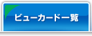 ビューカード一覧