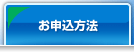 お申込方法