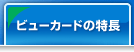 ビューカードの特長