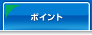 ポイント