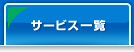 サービス一覧