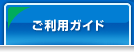 ご利用ガイド