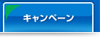 キャンペーン