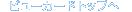 �r���[�J�[�h�g�b�v��