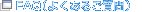 FAQ(�悭���邲����)