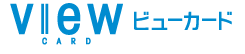 ビューカード