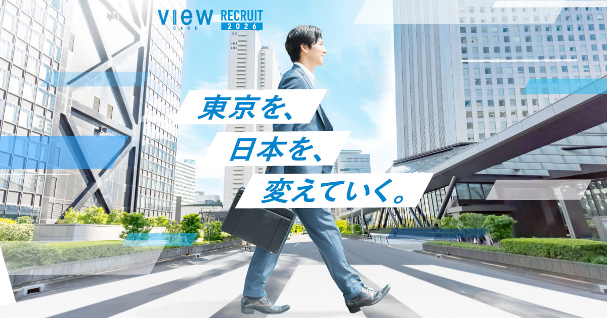 INTERVIEW | MEMBER | 2027年度新卒採用 | JR東日本グループのビューカード